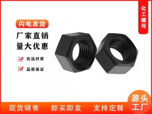 細牙六角化工螺母